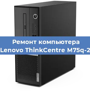 Замена оперативной памяти на компьютере Lenovo ThinkCentre M75q-2 в Екатеринбурге